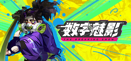 数字魅影 极限竞赛（Meta Ghost a Breaking Show）RUNE中文版